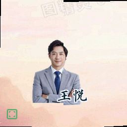 王悦