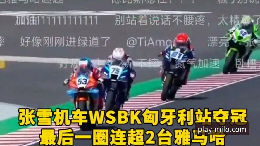 米乐官网适配设备安装教程 揭秘:张雪机车车队匈牙利站惊天逆转,最后一秒连超两人夺冠